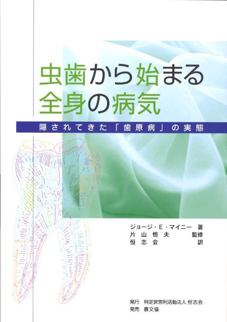 虫歯から始まる全身の病気　隠されてきた「歯原病」の実態