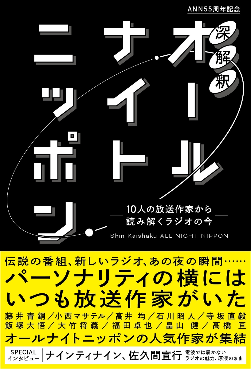 楽天ブックス: 深解釈オールナイトニッポン ～10人の放送作家から