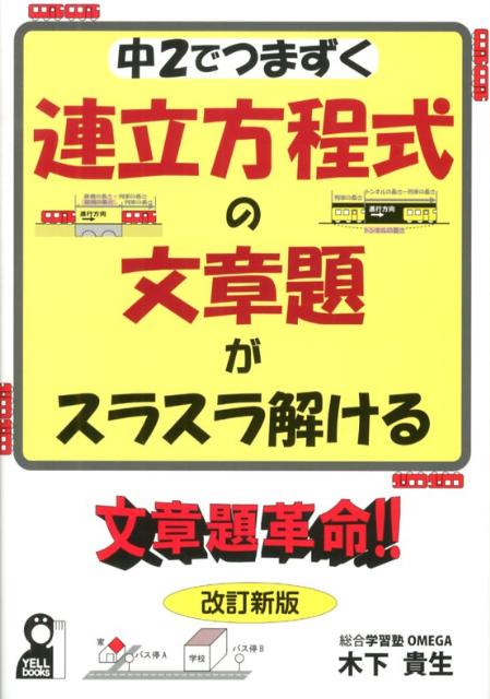 楽天ブックス 連立方程式の文章題がスラスラ解ける文章題革命 改訂新版 木下貴生 本