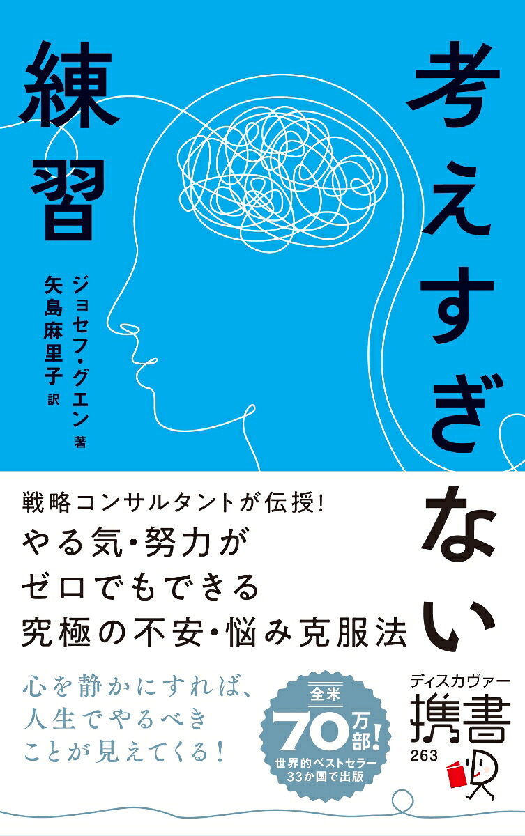 考えすぎない練習[ジョセフ・グエン]