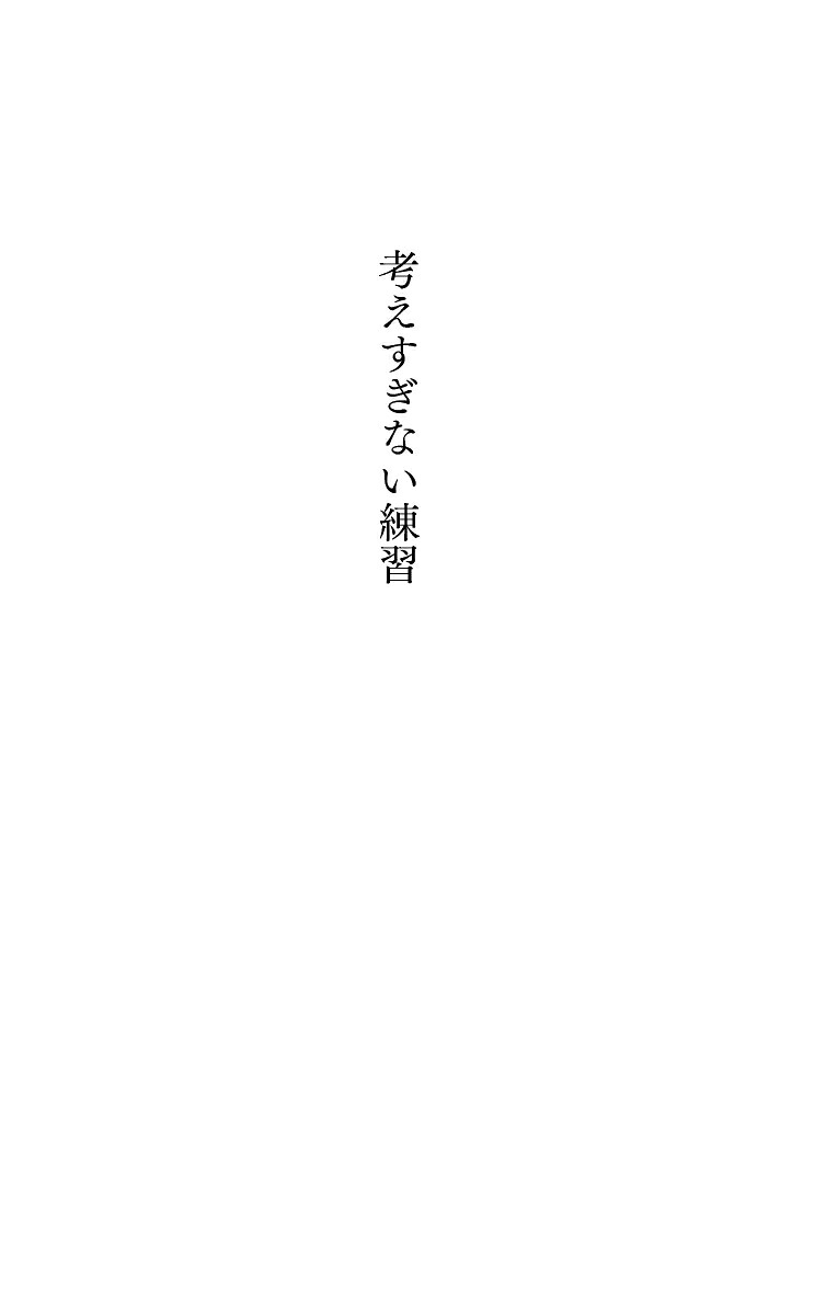 考えすぎない練習[ジョセフ・グエン]