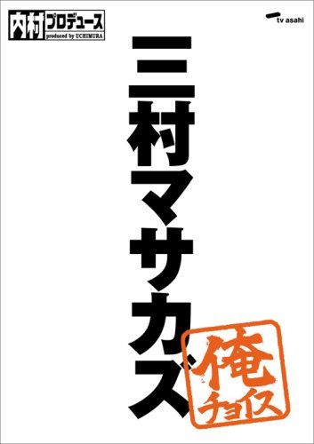 追加 内村光良 さまぁ～ず ふかわりょう TIM 内村プロデュース 内P