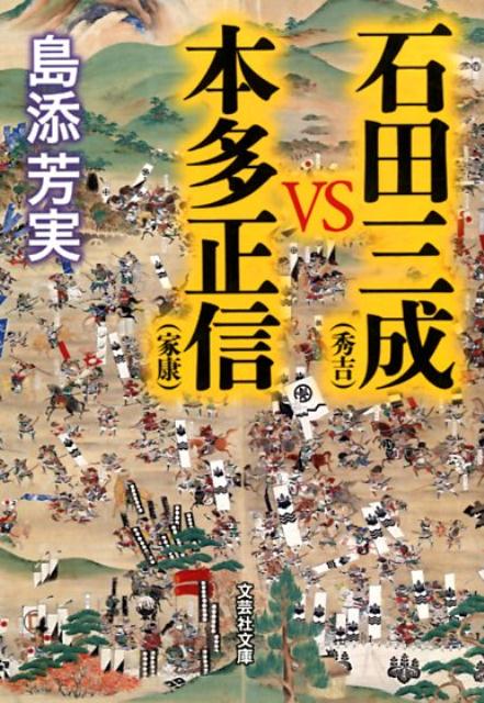 楽天ブックス 石田三成 秀吉 Vs本田正信 家康 島添芳実 本