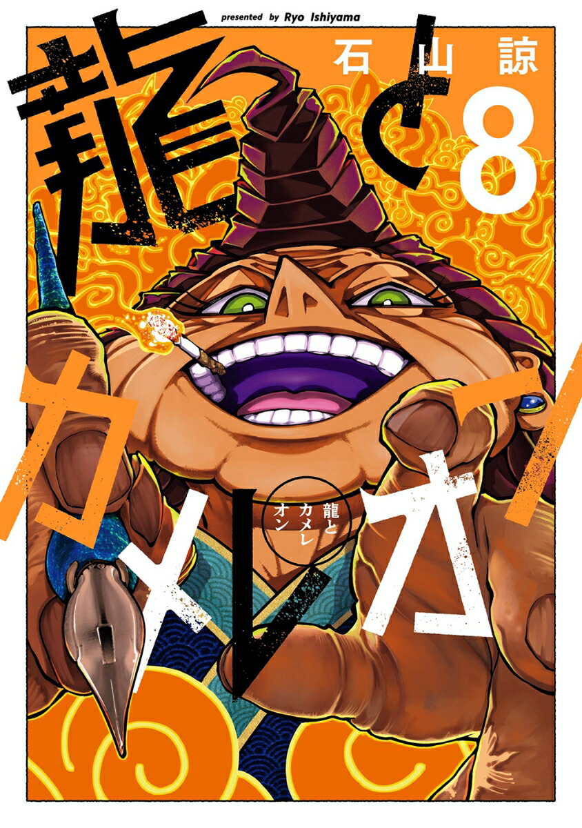 龍とカメレオン（8）画像
