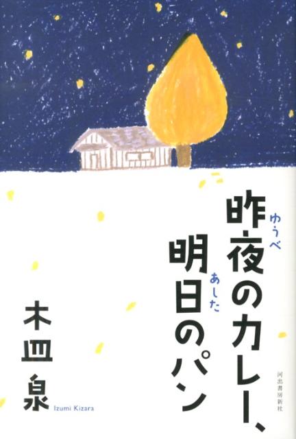 楽天ブックス 昨夜のカレー 明日のパン 木皿泉 本