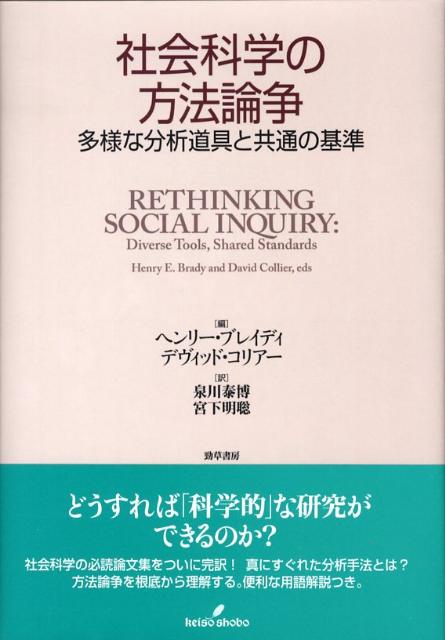 社会科学の方法論争　多様な分析道具と共通の基準