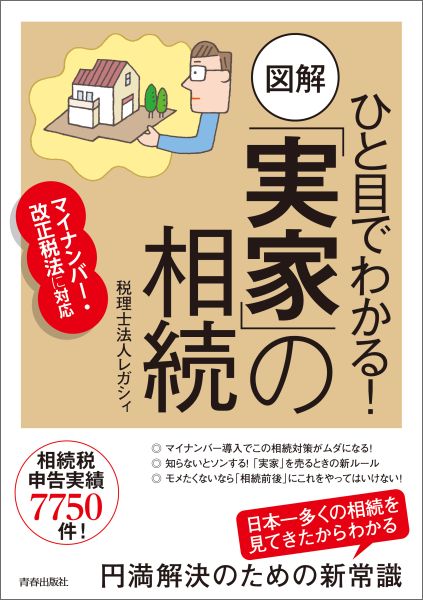 楽天ブックス ひと目でわかる 図解 実家 の相続 マイナンバー 改正税法に対応 税理士法人レガシィ 本