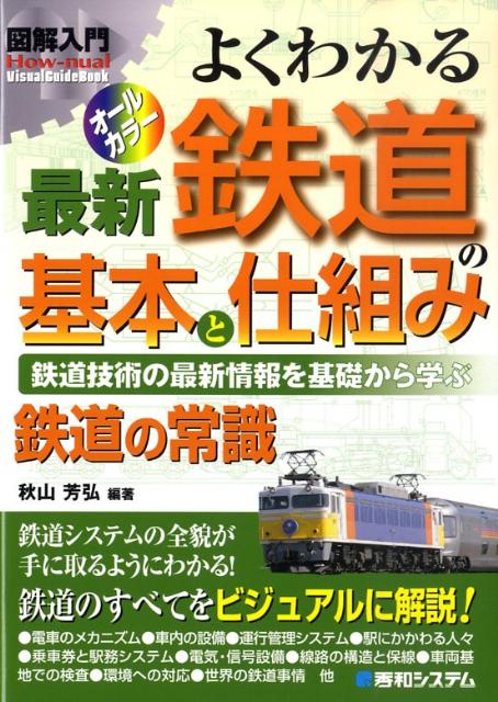 図解入門よくわかる最新鉄道の基本と仕組み　鉄道技術の最新情報を基礎から学ぶ　鉄道の常識　オー　（How-nual　visual　guide　book）