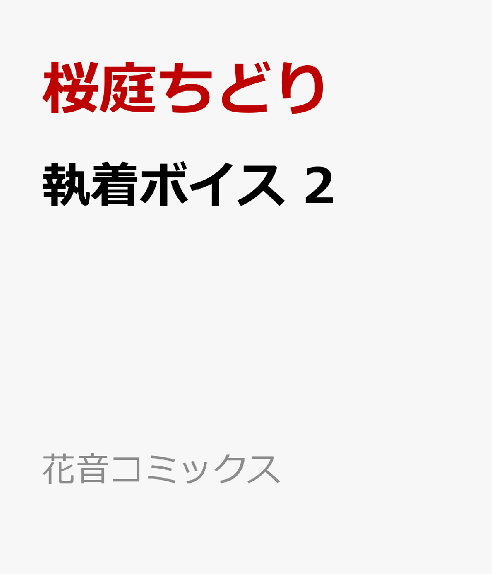 楽天ブックス 執着ボイス 2 桜庭ちどり 本