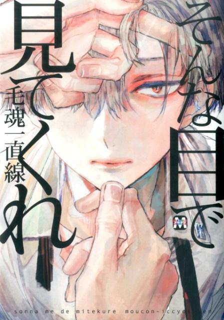 そんな目で見てくれ（マーブルコミックス）[毛魂一直線]