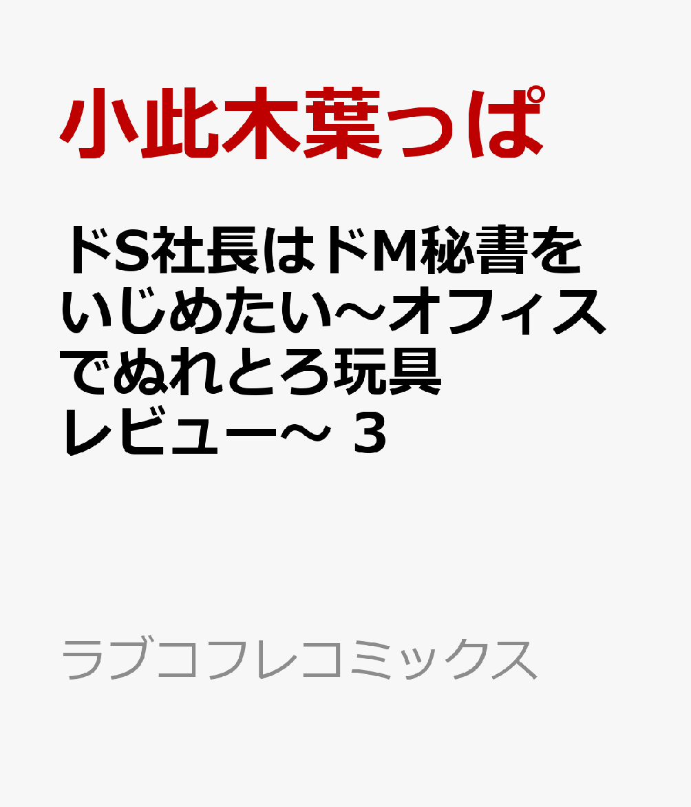 ドS社長はドM秘書をいじめたい～オフィスでぬれとろ玩具レビュー～3（ラブコフレコミックス）[小此木葉っぱ]