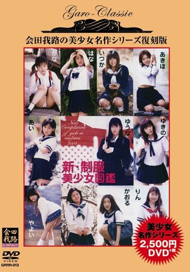 会田我路 美少女 制服 