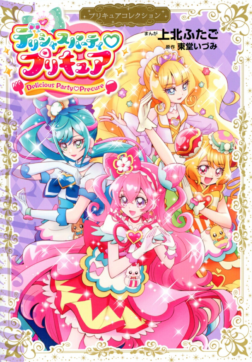 デリシャスパーティ　プリキュア　プリキュアコレクション （ワイドKC）