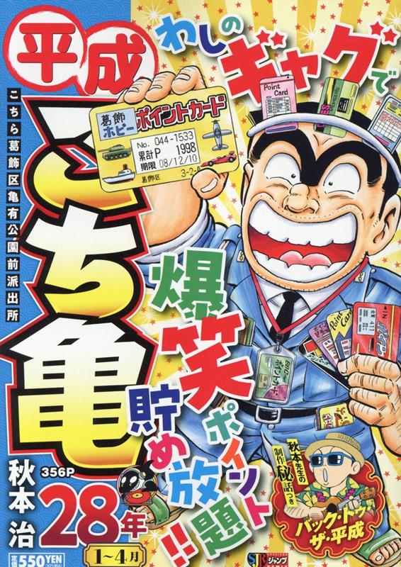 楽天ブックス: 平成こち亀28年（1～4月） - 秋本治 - 9784081151769 : 本