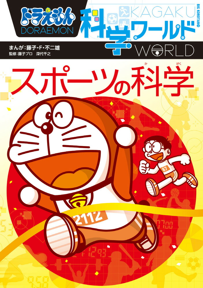 ドラえもん 学習まんが 50冊 学習シリーズ 科学ワールド 社会ワールド-