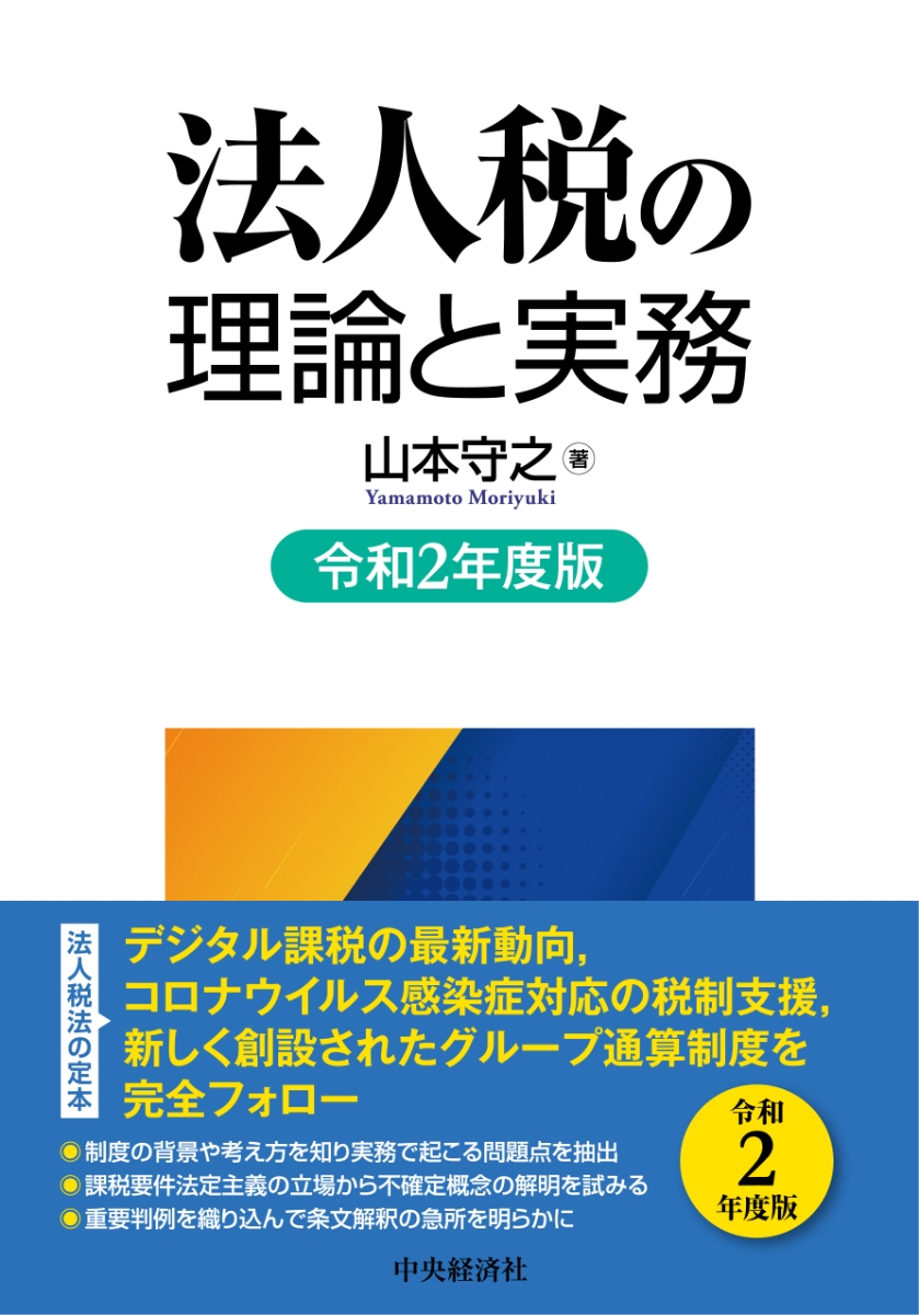 楽天ブックス: 法人税の理論と実務 - 山本 守之 - 9784502821769 : 本