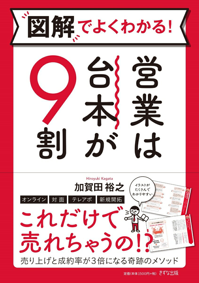 図解でよくわかる！営業は台本が9割[加賀田裕之]