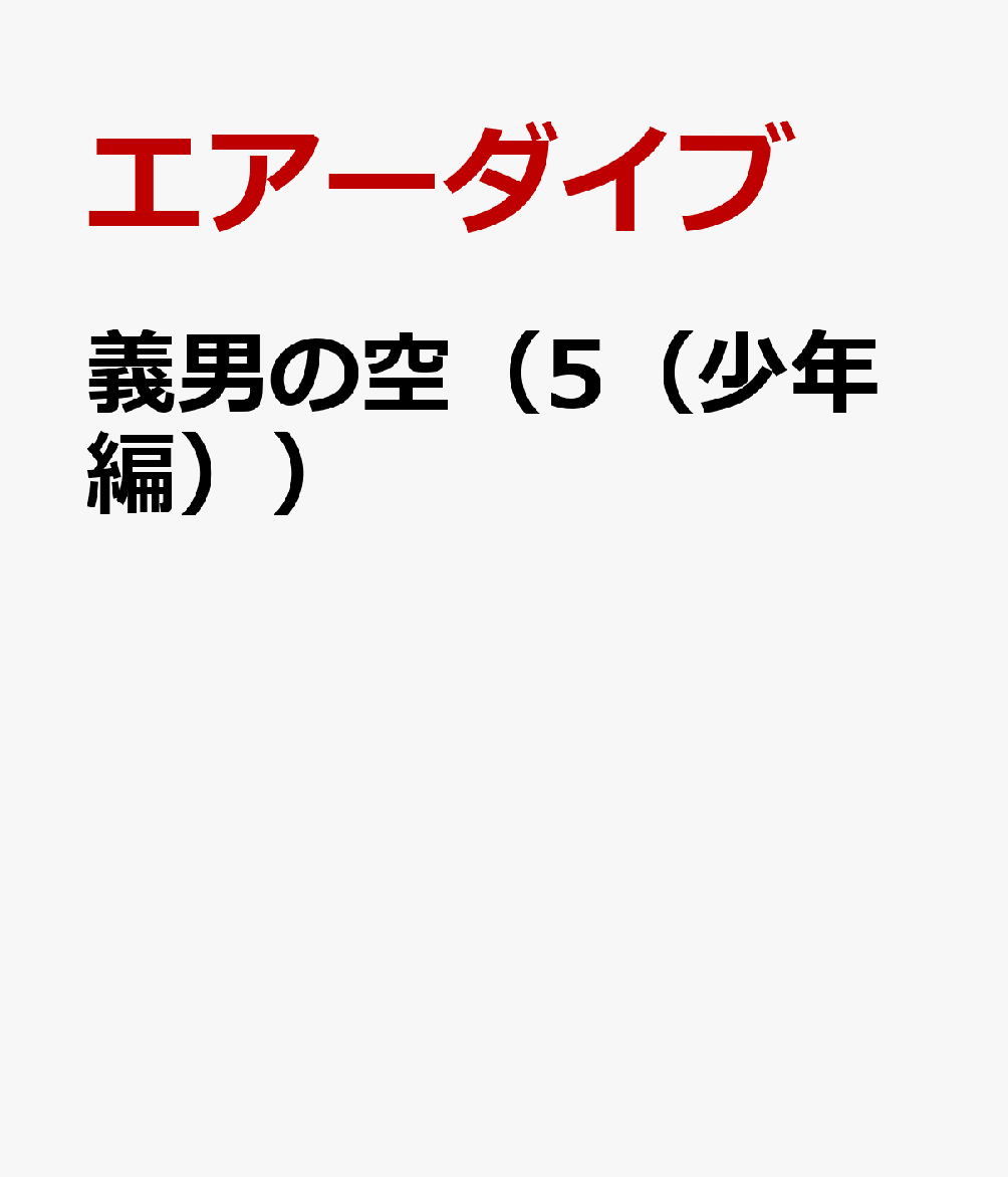 楽天ブックス 義男の空 5 少年編 エアーダイブ 本