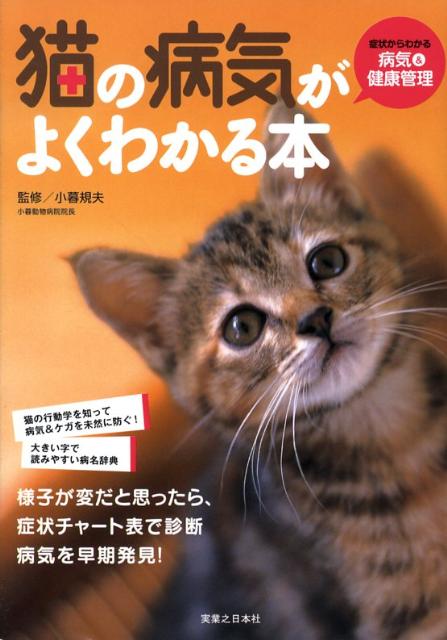 楽天ブックス 猫の病気がよくわかる本 症状からわかる病気 健康管理 小暮規夫 本