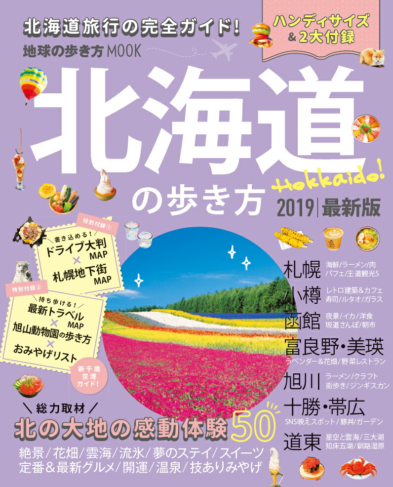 楽天ブックス 北海道の歩き方 19 地球の歩き方編集室 本