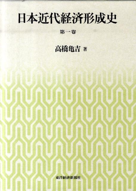 日本近代経済形成史（第1巻）画像