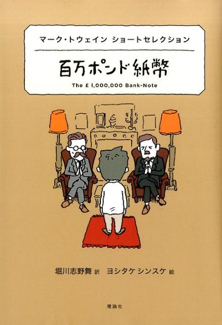 楽天ブックス: 百万ポンド紙幣 - マーク・トウェインショート 