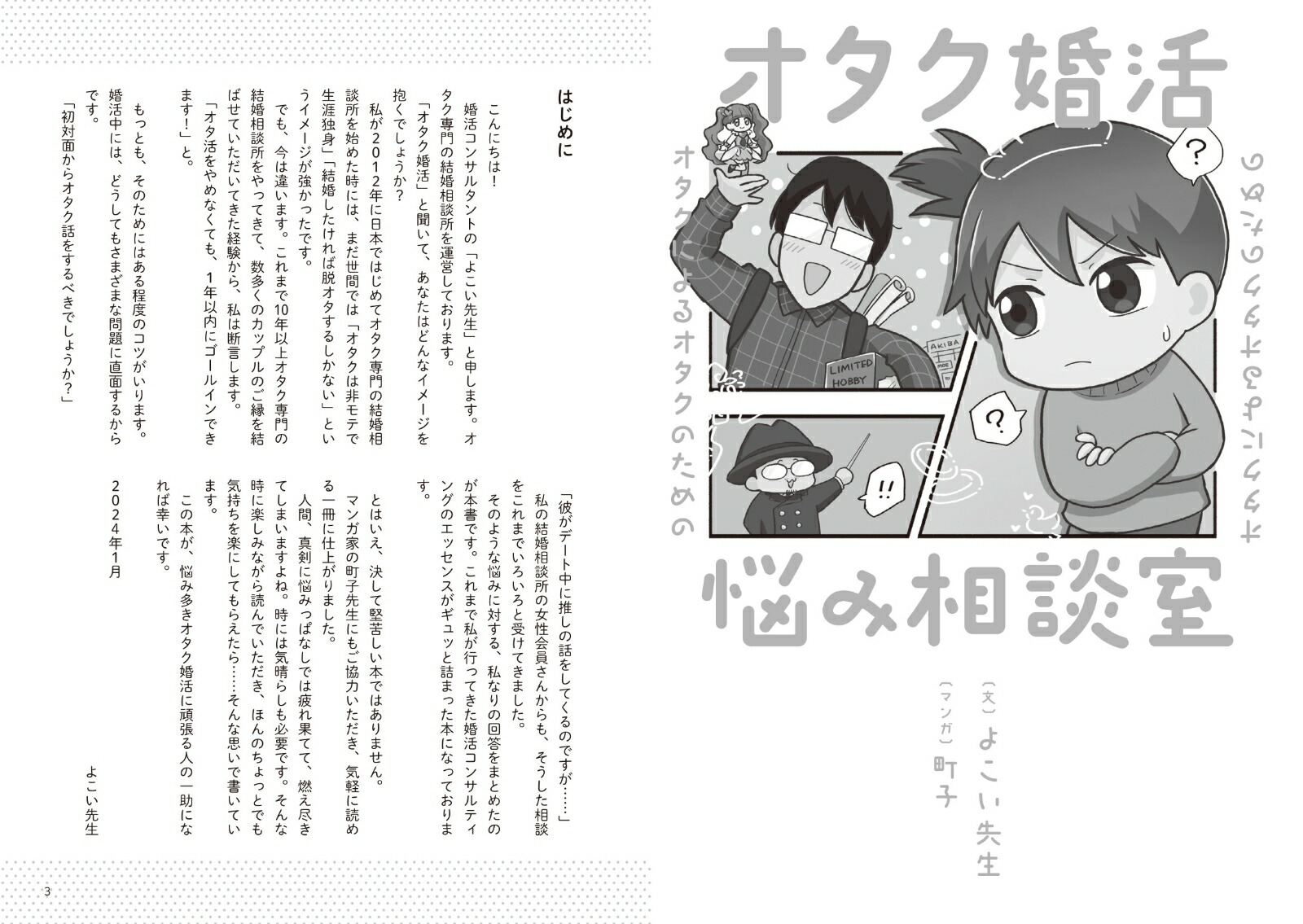 オタクによるオタクのためのオタク婚活悩み相談室[よこい先生]