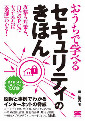 楽天ブックス: おうちで学べるセキュリティのきほん - 全く新しい