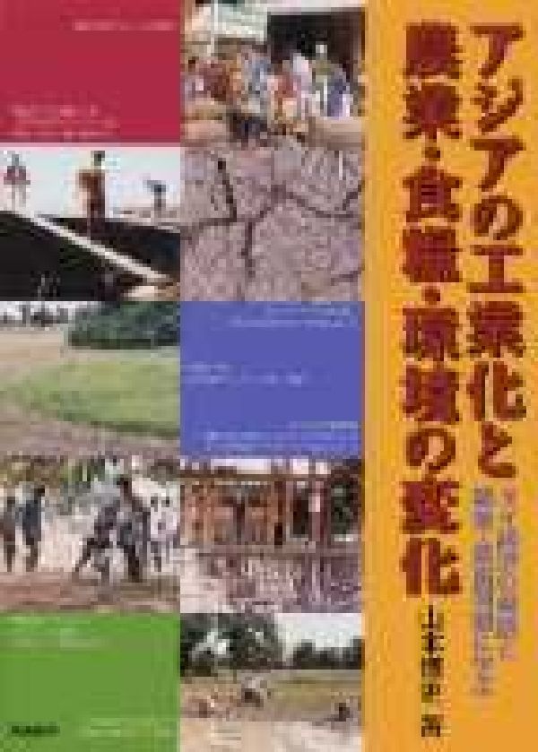 アジアの工業化と農業・食糧・環境の変化: タイ経済の発展と農業