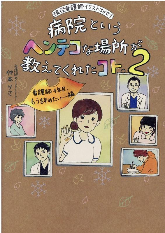 楽天ブックス 病院というヘンテコな場所が教えてくれたコト 2 現役看護師イラストエッセイ 仲本りさ 本