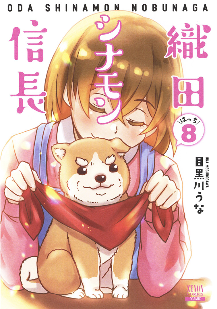 織田シナモン信長（8） （ゼノンコミックス） [ 目黒川うな ]画像