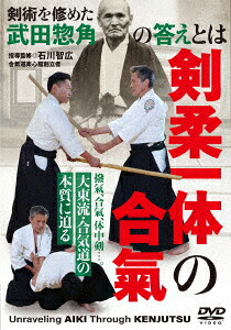 剣柔一体の合氣大東流・合気道の本質に迫る[石川智広]