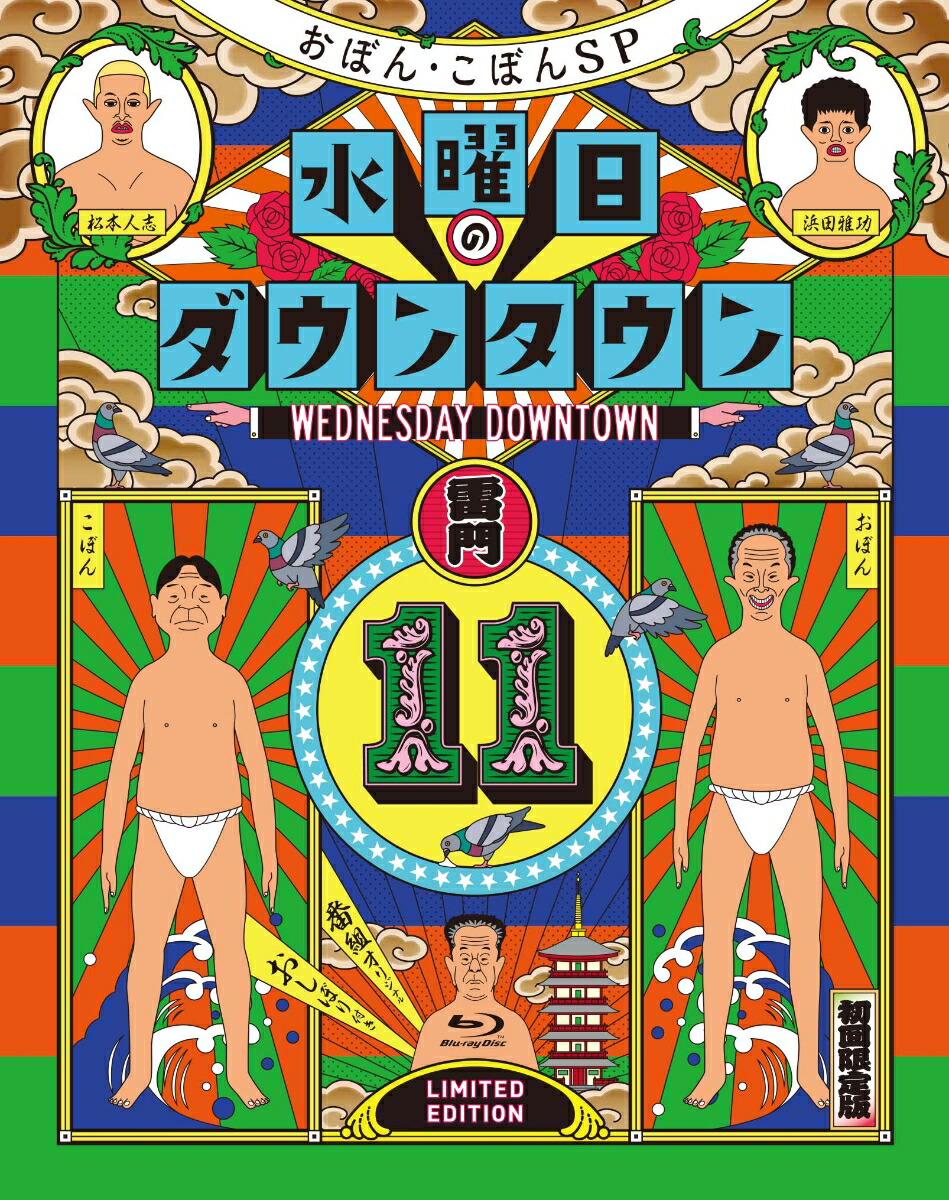 水曜日のダウンタウン DVDシリーズ 10巻セット 水曜日のダウンタウン DVDシリーズ 10巻セット 水曜日の