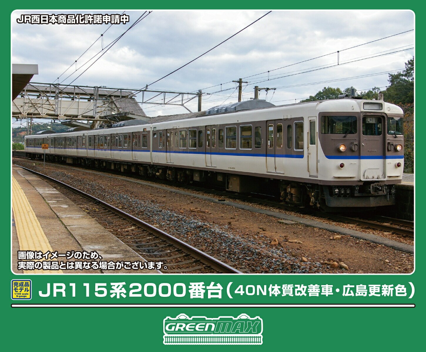 完成品モデル JR115系2000番台（40N体質改善車・広島更新色）基本4両編成セット（動力付き） 【32177】 (鉄道模型 Nゲージ)画像