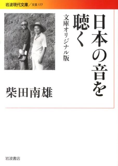 柴田南雄「追分節考」 - アート・デザイン・音楽