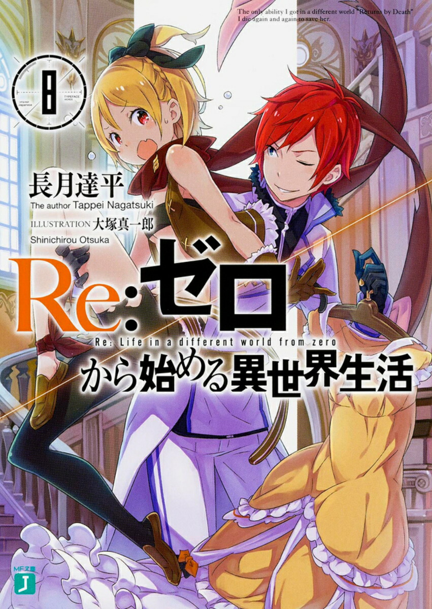 Re：ゼロから始める異世界生活8（MF文庫J）[長月達平]