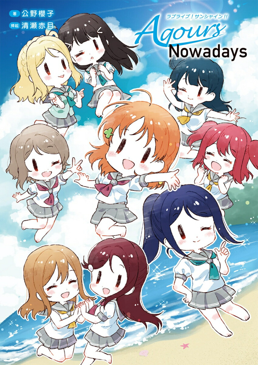 ラブライブ！サンシャイン!! Aqours Nowadays画像