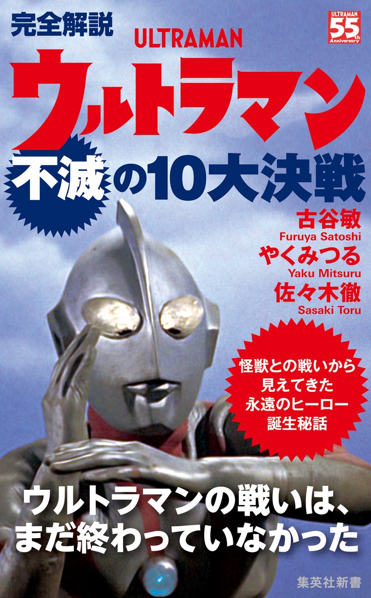 完全解説ウルトラマン不滅の10大決戦（集英社新書）[古谷敏]