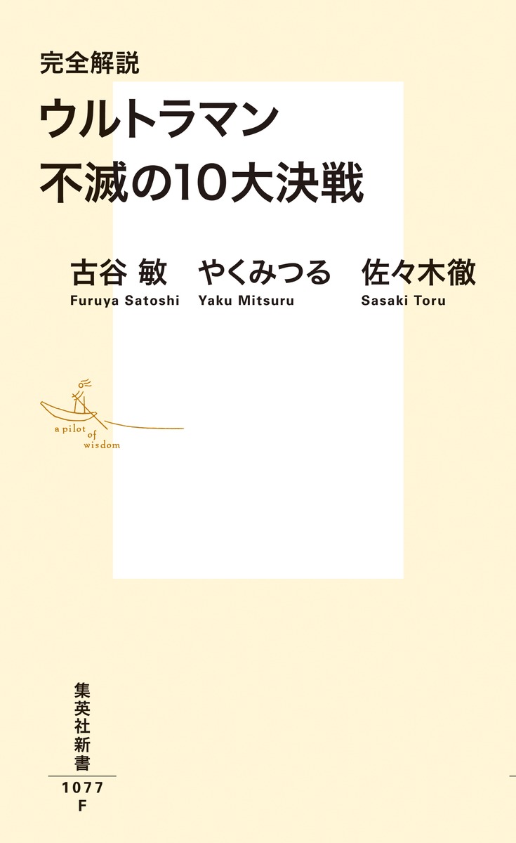 完全解説ウルトラマン不滅の10大決戦（集英社新書）[古谷敏]
