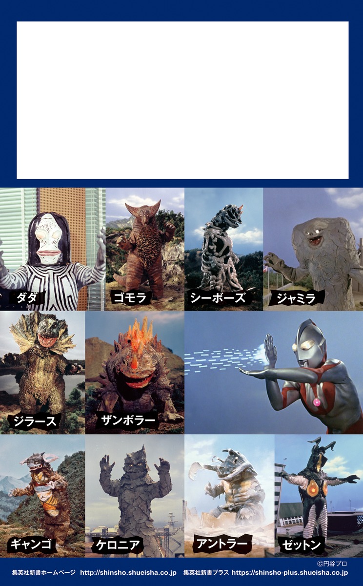 完全解説ウルトラマン不滅の10大決戦（集英社新書）[古谷敏]