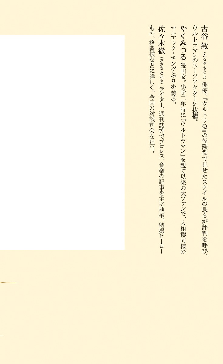 完全解説ウルトラマン不滅の10大決戦（集英社新書）[古谷敏]