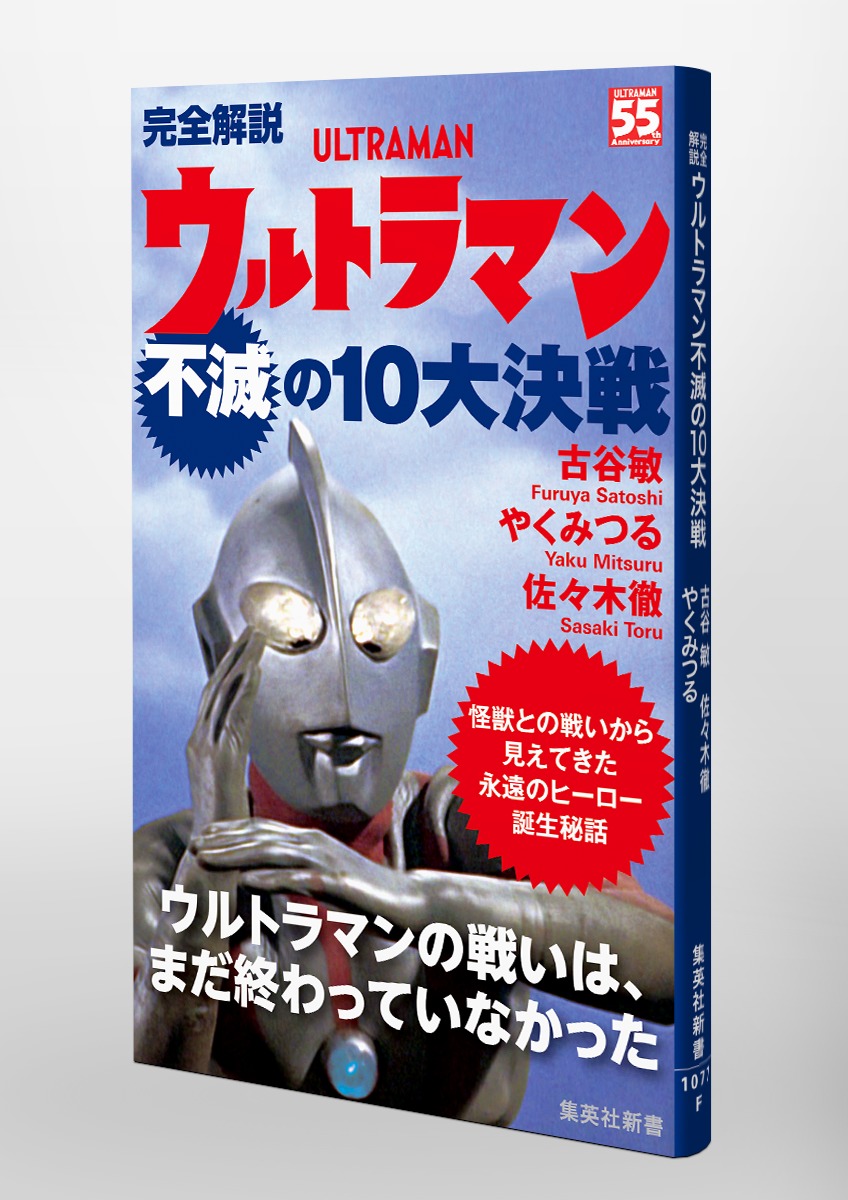 完全解説ウルトラマン不滅の10大決戦（集英社新書）[古谷敏]