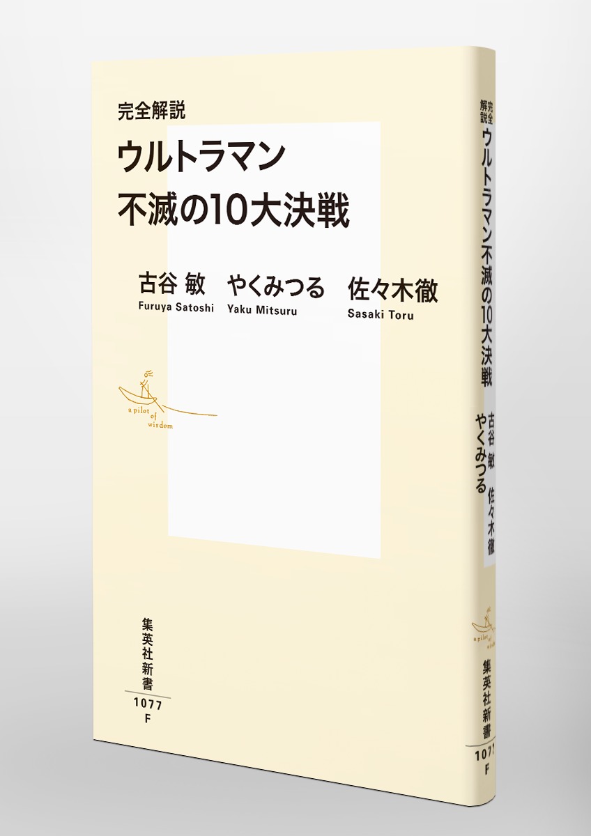 完全解説ウルトラマン不滅の10大決戦（集英社新書）[古谷敏]