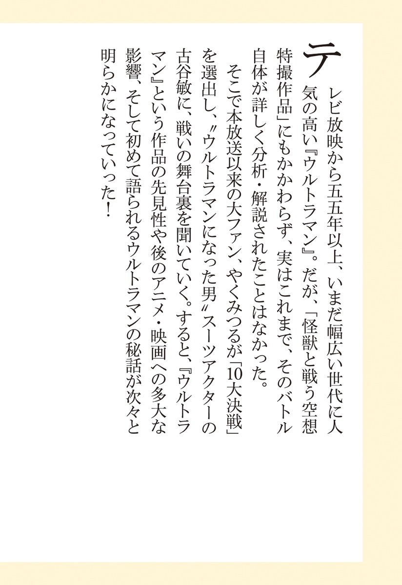 完全解説ウルトラマン不滅の10大決戦（集英社新書）[古谷敏]