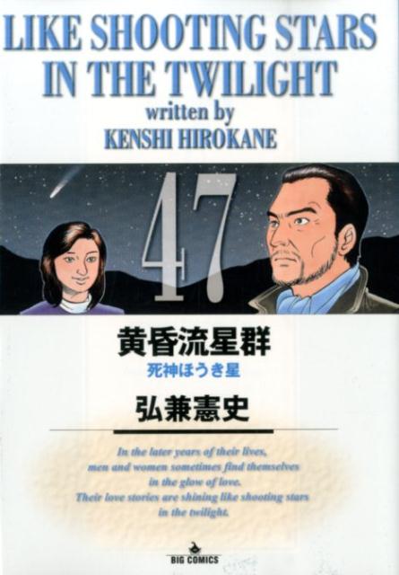 黄昏流星群 弘兼憲史 ビッグコミックス - 漫画