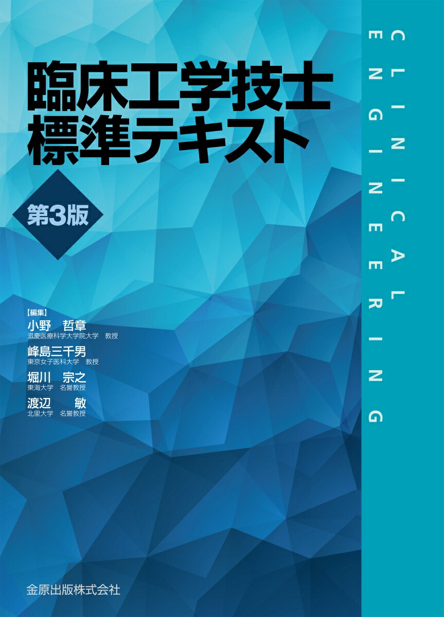 楽天市場】臨床工学技士標準テキスト 第4版 / 小野哲章 【本