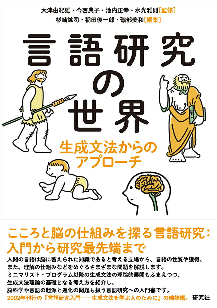 楽天ブックス: 言語研究の世界 - 生成文法からのアプローチ - 大津 由紀雄 - 9784327401771 : 本