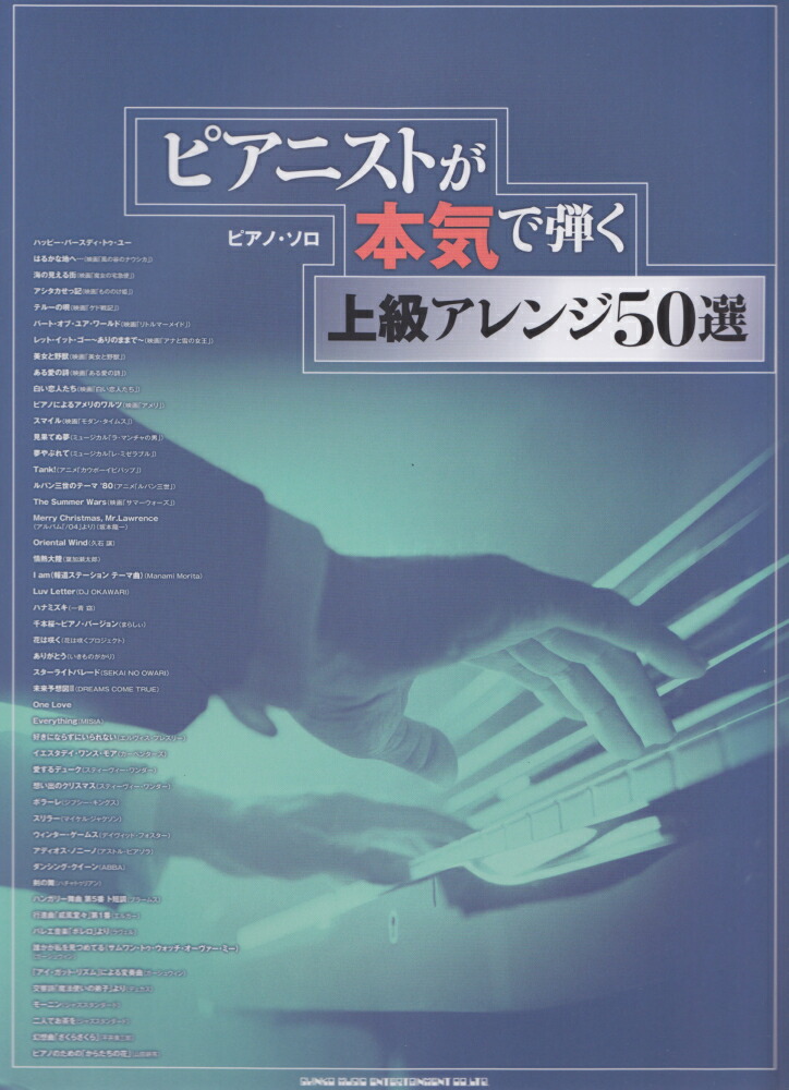 楽天ブックス ピアニストが本気で弾く上級アレンジ50選 クラフトーン 本