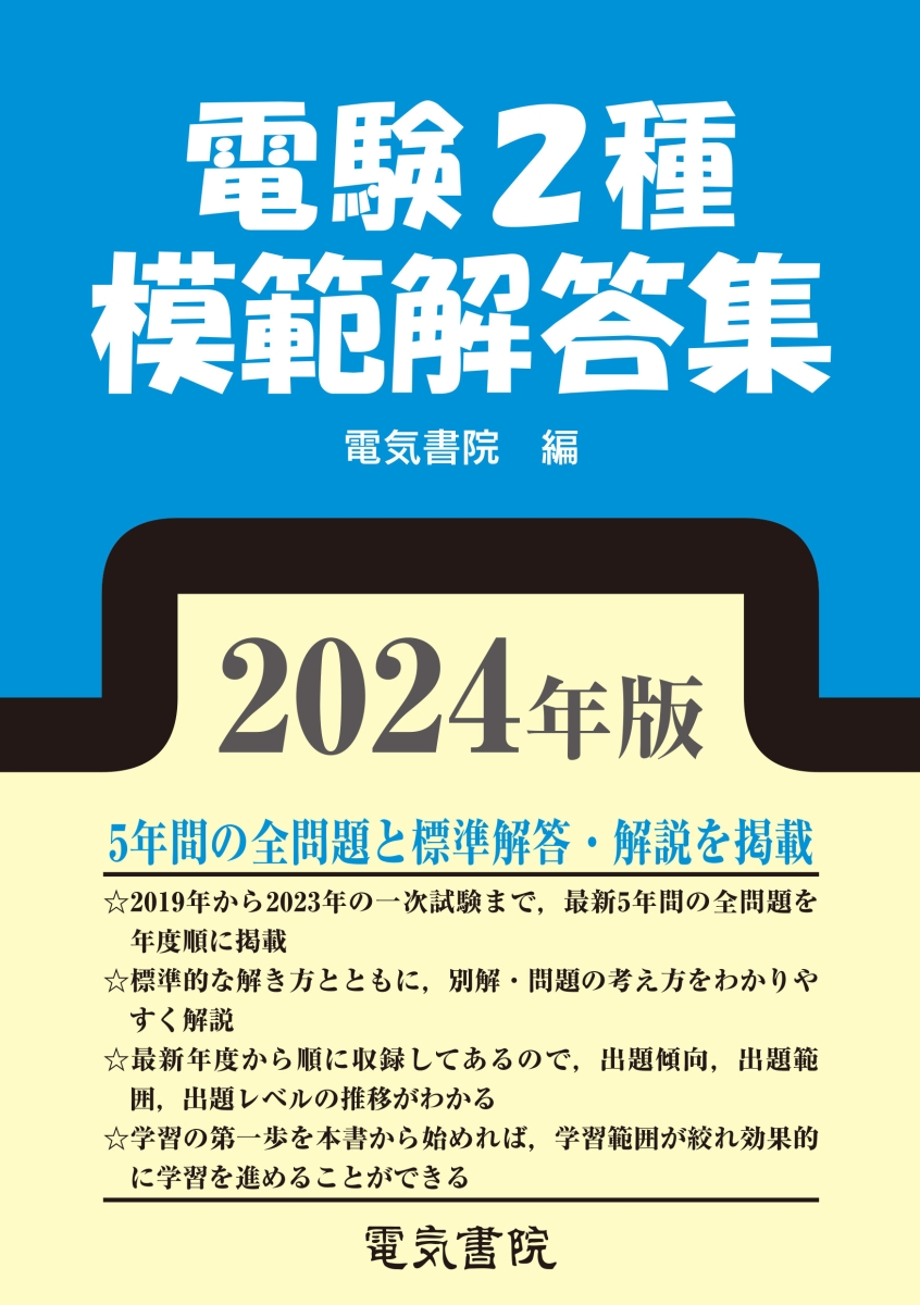 楽天ブックス: 2024年版 電験2種模範解答集 - 電気書院 