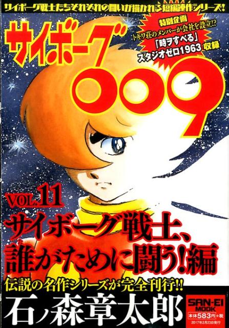 楽天ブックス サイボーグ009 11 サイボーグ戦士 誰がため 石ノ森章太郎 本